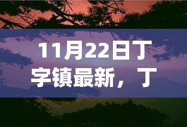 秋日邂逅自然美景，丁字鎮最新探索之旅啟程！