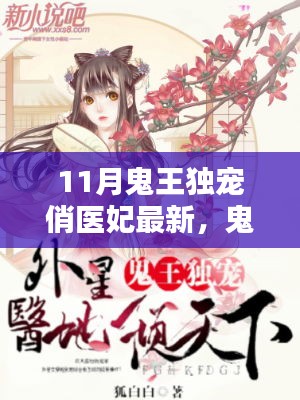 鬼王獨寵俏醫妃，網絡小說奇幻愛情模式深度探討
