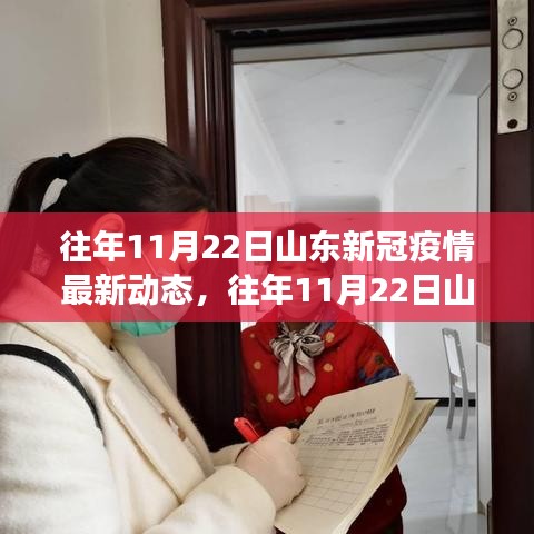 山東新冠疫情動態(tài)更新，防控進(jìn)展與民眾生活實錄（往年11月22日最新）