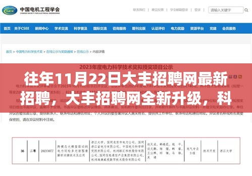 大豐招聘網(wǎng)全新升級(jí)，科技智能助力招聘，未來(lái)招聘新趨勢(shì)