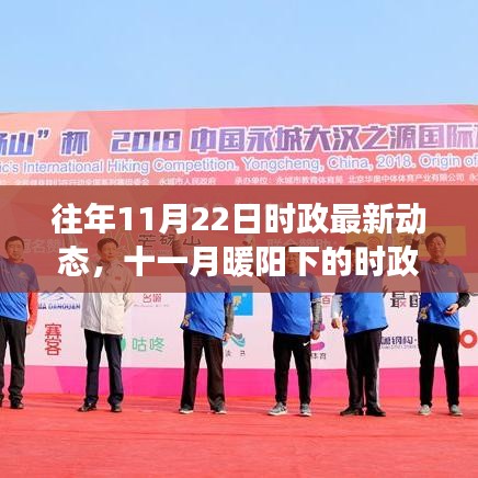 十一月時政動態與友情故事，暖陽下的日常更新