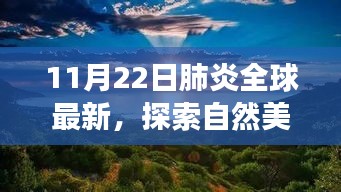 全球肺炎新動態下的自然探索與心靈之旅，尋找寧靜與力量的旅行盛宴（11月22日）