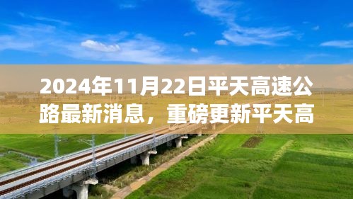 平天高速公路最新進展揭秘，重磅更新消息，最新消息披露時間