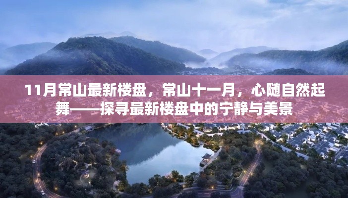 11月常山最新樓盤，常山十一月，心隨自然起舞——探尋最新樓盤中的寧?kù)o與美景