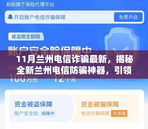 揭秘全新蘭州電信防騙神器，智能生活新紀元下的電信詐騙防范新動向（最新蘭州電信詐騙資訊）