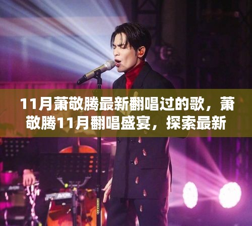 蕭敬騰11月翻唱盛宴，最新演繹的音樂魅力探索