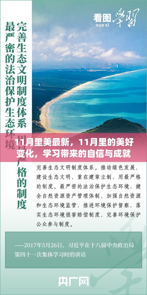 11月的美好變化，學習帶來的自信與成就感照亮人生之路