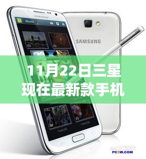 11月22日三星現在最新款手機，三星最新款手機，連接友情的紐帶，溫馨日常的見證