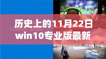 揭秘Win10專業(yè)版最新升級背后的故事，歷史上的今天回顧與最新進展（11月22日）