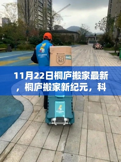 桐廬搬家新紀(jì)元，科技重塑搬家體驗(yàn)，智能助手引領(lǐng)未來生活