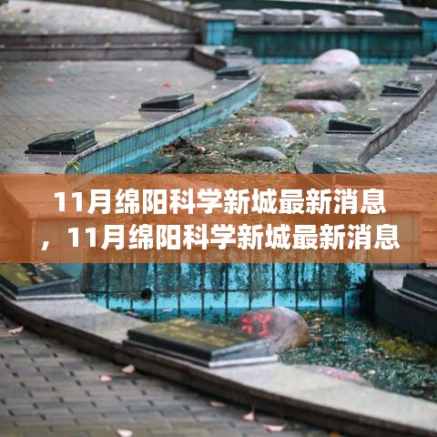 深度解讀，綿陽科學新城最新動態與用戶體驗評測