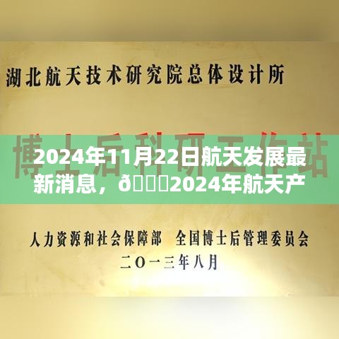 ??揭秘航天產業重磅更新，2024年航天發展最新消息??