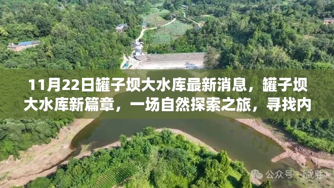 罐子壩大水庫最新動態，自然探索之旅，內心寧靜的追尋