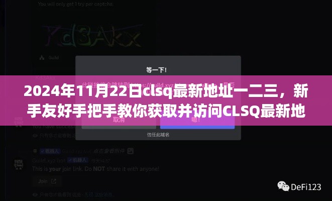 新手友好指南，獲取并訪問CLSQ最新地址（2024年最新版）