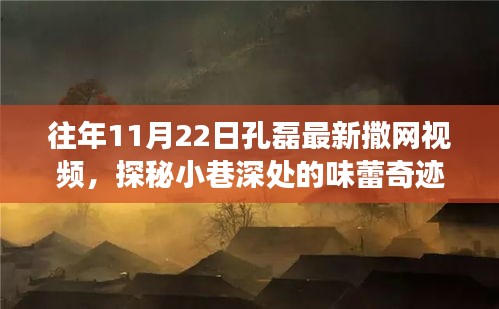 孔磊撒網探秘小巷美食寶藏，味蕾奇跡與隱藏美食寶藏揭曉！
