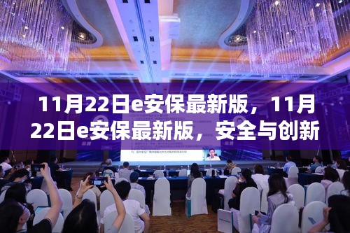 11月22日e安保最新版，安全與創新并重