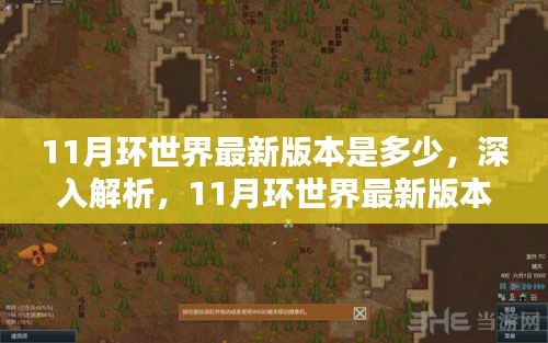 環世界最新評測與介紹，揭秘11月版本更新內容深度解析及版本評測