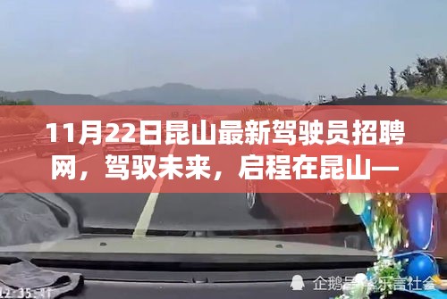 駕馭未來，啟程昆山，最新駕駛員招聘網，開啟勵志之旅！