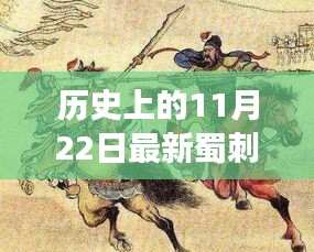探尋蜀刺的起源與演變，以新視角解讀歷史上的蜀刺演變歷程——特別關(guān)注于歷史上的11月22日最新蜀刺揭秘