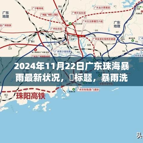 暴雨洗禮下的珠海，智慧應變，學習與成就的力量展現