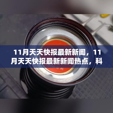 科技與社會的共同進(jìn)步，最新快報新聞熱點(diǎn)，11月天天快報更新速遞