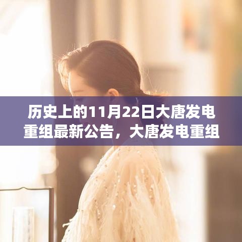 大唐發電重組之路，歷史上的11月22日最新公告深度解讀