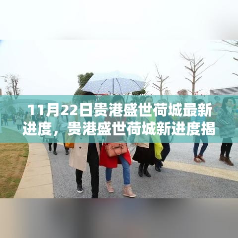 貴港盛世荷城最新進度揭秘，科技前沿產品引領未來生活潮流