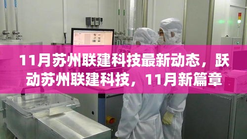 蘇州聯(lián)建科技11月新動態(tài)，躍動中的自信與成就感之舞