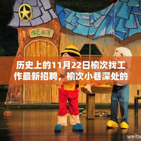 榆次歷史求職奇遇日，揭秘寶藏小店與最新招聘風采（11月22日）