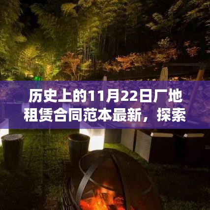 歷史上的廠地租賃合同范本與現(xiàn)代探索，心靈之旅啟程于11月22日