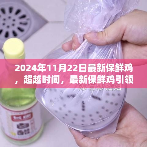 超越時間，最新保鮮雞引領自信與成就之路的秘訣揭曉