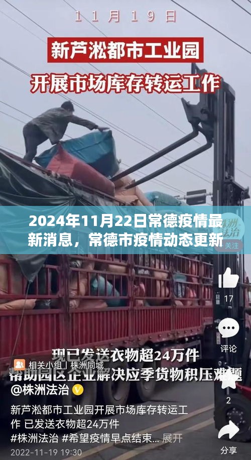 常德市疫情動(dòng)態(tài)更新報(bào)告（截至2024年11月22日最新消息）