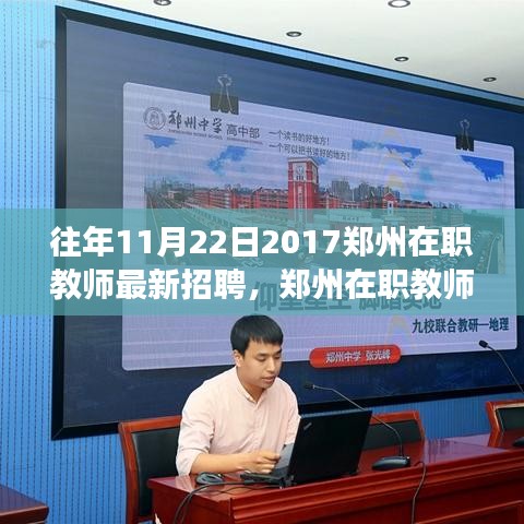 鄭州在職教師招聘指南，成功應(yīng)聘秘籍，最新招聘動態(tài)（2017年11月22日）