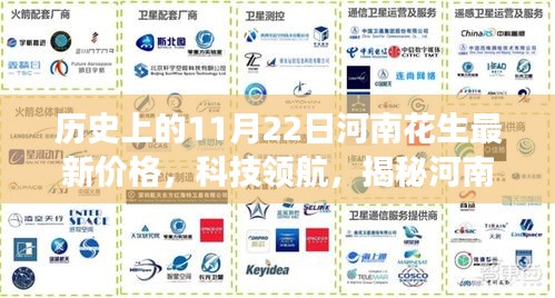 河南花生市場揭秘，科技領(lǐng)航下的最新價格智能展示系統(tǒng)啟動，11月22日最新價格動態(tài)發(fā)布