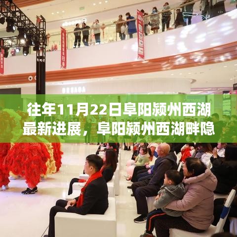 阜陽潁州西湖最新進展與隱秘美食秘境探訪