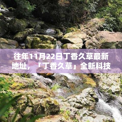 丁香久草最新科技產(chǎn)品發(fā)布，智能生活前沿體驗盡在指尖