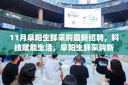 科技賦能生活，阜陽生鮮采購新紀元啟動，智能招聘系統上線