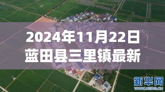 藍田縣三里鎮新篇章，2024年11月22日最新資訊