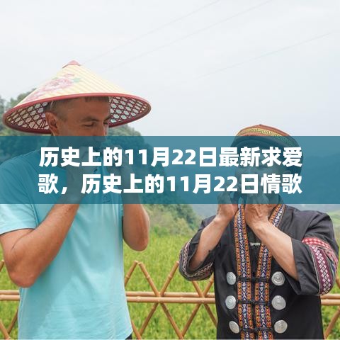 歷史上的11月22日情歌創(chuàng)作指南，打造最新求愛歌曲，追尋浪漫旋律的足跡