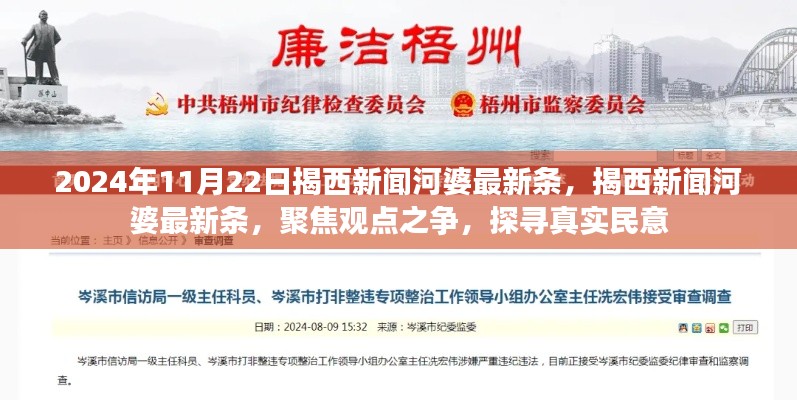 揭西新聞河婆最新動態，聚焦觀點之爭，探尋真實民意