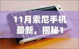 揭秘，11月索尼手機最新動態(tài)——創(chuàng)新科技與獨特設(shè)計的融合