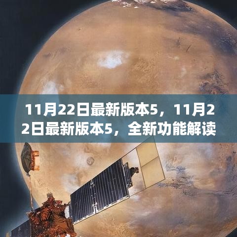 11月22日最新版本5全新功能解讀與用戶體驗分享