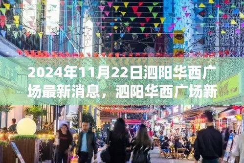 泗陽華西廣場最新動態，聚焦觀點探析，揭秘最新消息與未來展望（2024年11月22日）