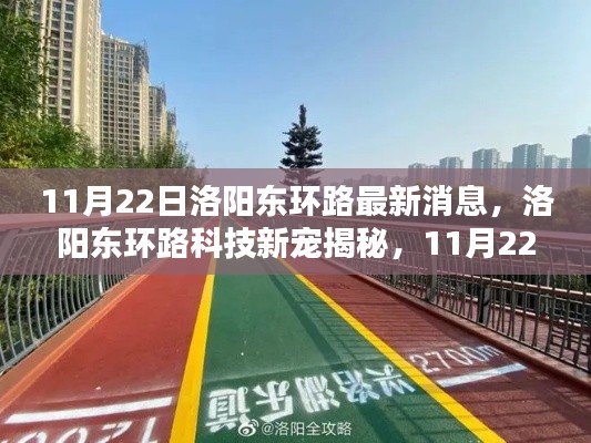 洛陽東環(huán)路科技新寵揭秘，最新高科技產(chǎn)品體驗報告