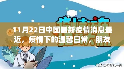 疫情下的溫馨日常，朋友間的陪伴與愛——中國(guó)最新疫情消息