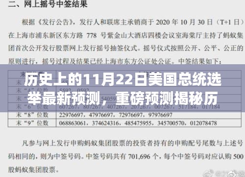 揭秘歷史風云，揭秘11月22日美國總統選舉走向與未來展望重磅預測報告出爐！