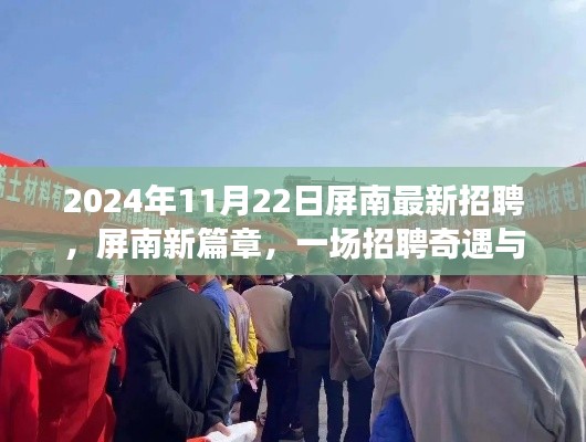 屏南新篇章，招聘奇遇與友情的溫馨邂逅（2024年11月22日）