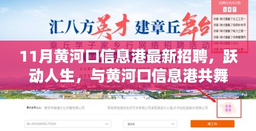 11月黃河口信息港招聘啟事，躍動人生，共舞黃河口信息港新篇章