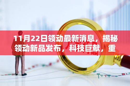 揭秘領(lǐng)動新品發(fā)布，科技巨獻(xiàn)重塑未來生活體驗