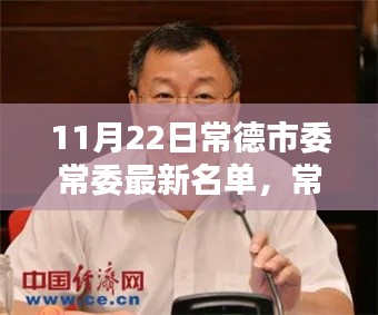 常德市委常委最新名單深度解析與介紹，深度評(píng)測(cè)與人物介紹（最新更新日期，11月22日）